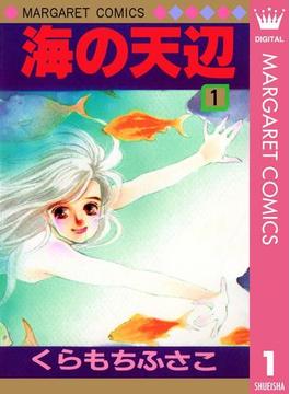 海の天辺 1(マーガレットコミックスDIGITAL)