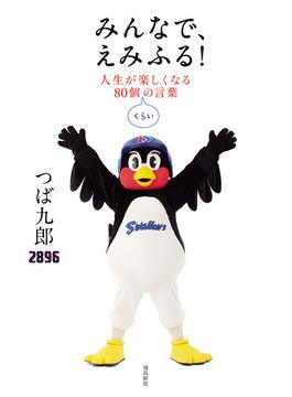 みんなで、えみふる！人生が楽しくなる80個くらいの言葉