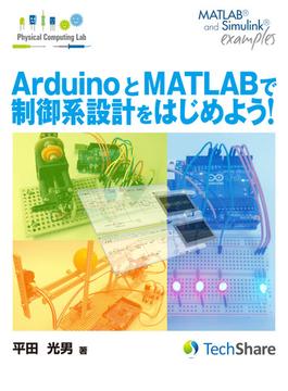 ArduinoとMATLABで制御系設計をはじめよう！