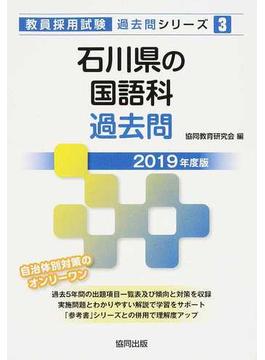 石川県の国語科過去問 ２０１９年度版
