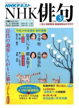 NHK 俳句 2018年 03月号 [雑誌]