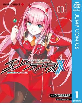 ダーリン・イン・ザ・フランキス 1(ジャンプコミックスDIGITAL)