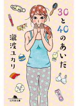 30と40のあいだ(幻冬舎文庫)