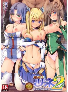 魔剣士リーネ2　乙女穢されし戦場 第2巻(二次元ドリームノベルズ)