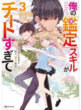 俺の『鑑定』スキルがチートすぎて３　～伝説の勇者を読み“盗り”最強へ～(Kラノベブックス)