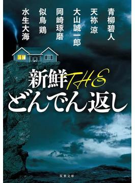 新鮮 THE どんでん返し(双葉文庫)