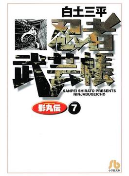 忍者武芸帳（影丸伝）　7(ビッグコミックス)