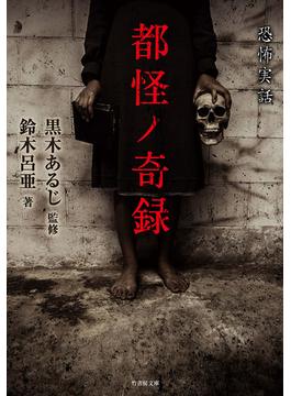 都怪ノ奇録(竹書房怪談文庫)