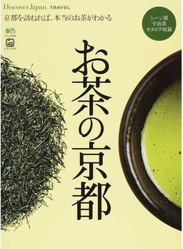 お茶の京都 京都を訪ねれば、本当のお茶がわかる(エイムック)