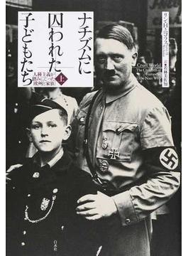 ナチズムに囚われた子どもたち 人種主義が踏みにじった欧州と家族 上