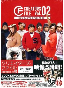 クリエイターズ・ファイル Vol.02　BOOK＆DVD２枚組スペシャル・セット