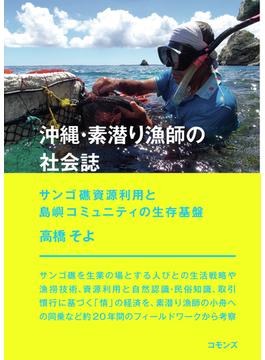 沖縄・素潜り漁師の社会誌 サンゴ礁資源利用と島嶼コミュニティの生存基盤
