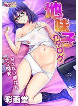 【全1-9セット】地味子カタログ～冴えない彼女をナマ開発～(もえスタビースト)