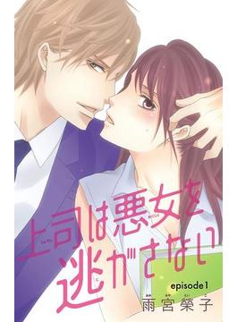 【1-5セット】上司は悪女を逃がさない(話売り)