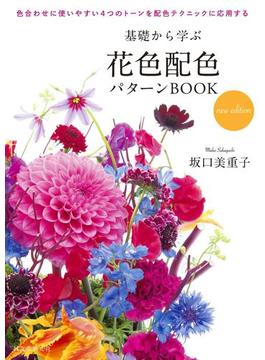 基礎から学ぶ花色配色パターンBOOK new edition