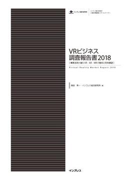 VRビジネス調査報告書2018(調査報告書)