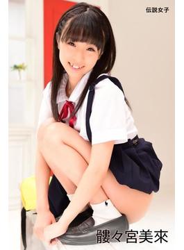 髏々宮美來　伝説女子