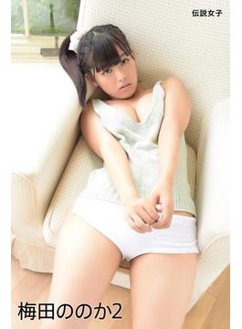 梅田ののか2　伝説女子