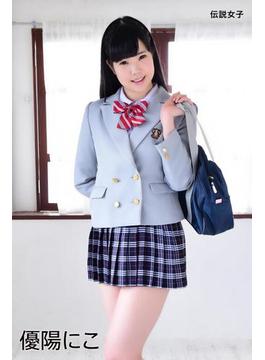 優陽にこ　伝説女子