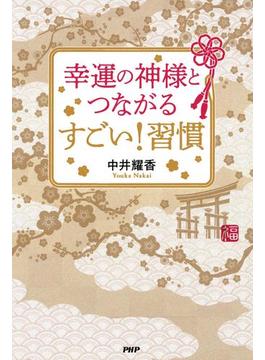 幸運の神様とつながる すごい！ 習慣