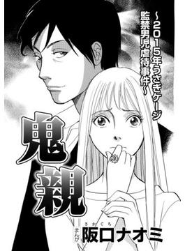 鬼親～2015年うさぎケージ監禁男児虐待事件～（２）(ストーリーな女たち)