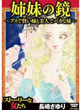 姉妹の鏡～ブスで賢い姉と美人でバカな妹～（６）(ストーリーな女たち)