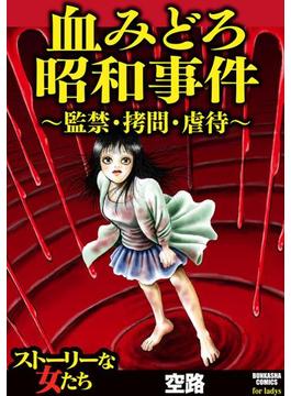 血みどろ昭和事件～監禁・拷問・虐待～（10）(ストーリーな女たち)