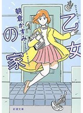 乙女の家（新潮文庫）(新潮文庫)