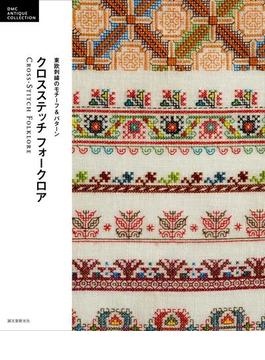 クロスステッチフォークロア 東欧刺繡のモチーフ＆パターン