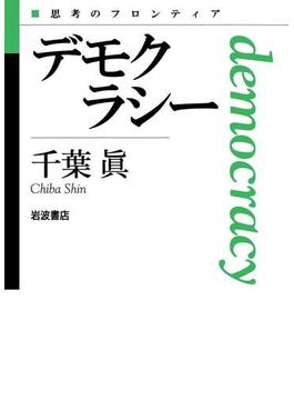 デモクラシー(思考のフロンティア)