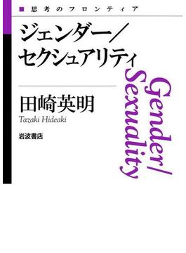 ジェンダー／セクシュアリティ(思考のフロンティア)