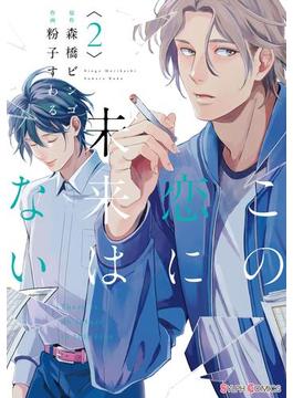 この恋に未来はない2(シルフコミックス)