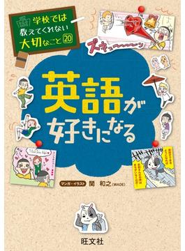 学校では教えてくれない大切なこと20英語が好きになる