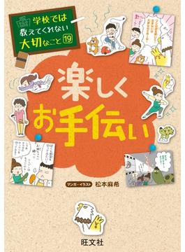 【期間限定価格】学校では教えてくれない大切なこと19楽しくお手伝い