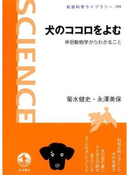 犬のココロをよむ－伴侶動物学からわかること(岩波科学ライブラリー)