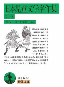 日本児童文学名作集　上(岩波文庫)