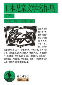 日本児童文学名作集　下(岩波文庫)