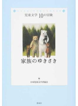 家族のゆきさき 日本児童文学者協会７０周年企画