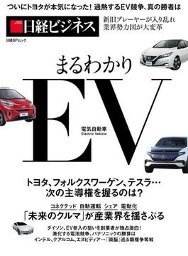 まるわかりＥＶ電気自動車 ついにトヨタが本気になった！過熱するＥＶ競争、真の勝者は(日経BPムック)