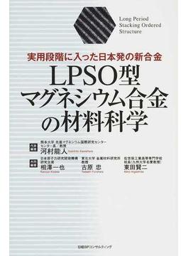 ＬＰＳＯ型マグネシウム合金の材料科学 実用段階に入った日本発の新合金