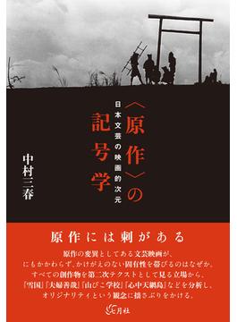 〈原作〉の記号学 日本文芸の映画的次元