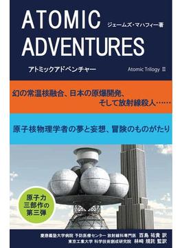アトミックアドベンチャー(アトミック三部作)