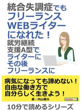 統合失調症でもフリーランスWEBライターになれた！就労継続支援A型でライターにその後フリーランスに。