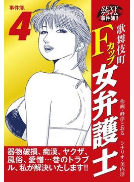 SEXYクライム事件簿!!　歌舞伎町Fカップ女弁護士　事件簿.4