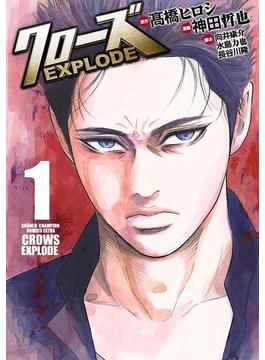 クローズ EXPLODE　１(少年チャンピオン・コミックス エクストラ)
