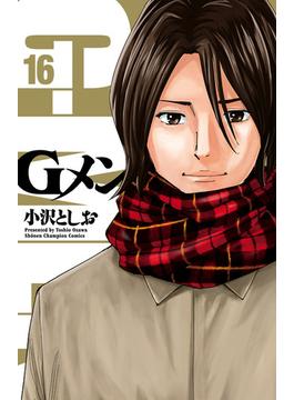 Gメン　16(少年チャンピオン・コミックス)