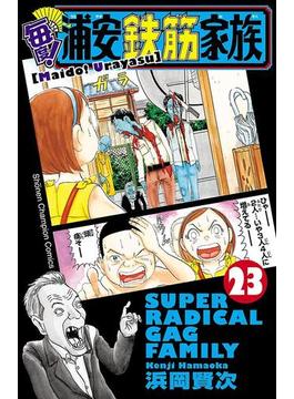 毎度 浦安鉄筋家族 23 漫画 の電子書籍 無料 試し読みも Honto電子書籍ストア 毎度 浦安鉄筋家族 23 漫画 の電子書籍 無料 試し読みも Honto電子書籍ストア