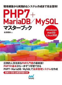 PHP7＋MariaDB／MySQLマスターブック(マスターブック)