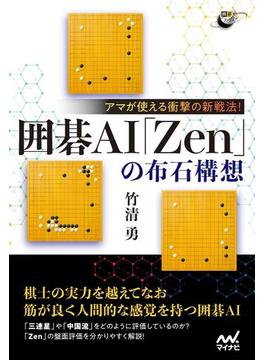 アマが使える衝撃の新戦法！ 囲碁AI「Zen」の布石構想(囲碁人ブックス)