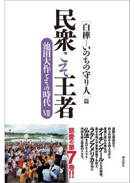 民衆こそ王者  池田大作とその時代VII